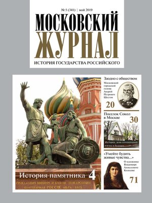 cover image of Московский Журнал. История государства Российского №05 (341) 2019